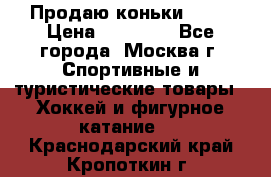 Продаю коньки EDEA › Цена ­ 11 000 - Все города, Москва г. Спортивные и туристические товары » Хоккей и фигурное катание   . Краснодарский край,Кропоткин г.